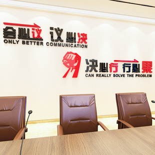 会必议墙贴励志标语d立体企业公司办公室会议室文化墙装 饰