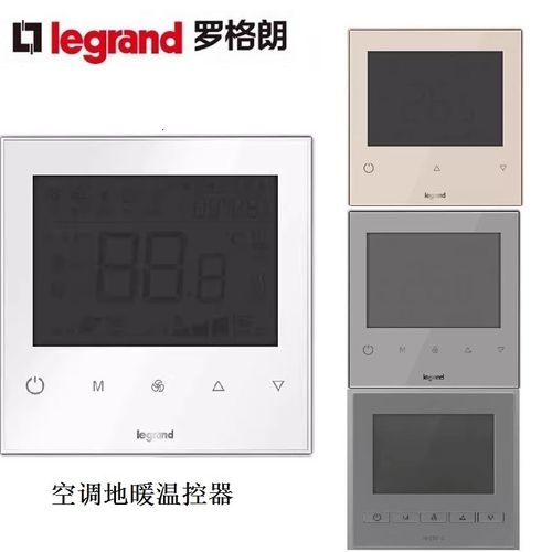 罗格朗逸景酒店剃须关插座空调中央温控器触摸屏显示地暖调温器