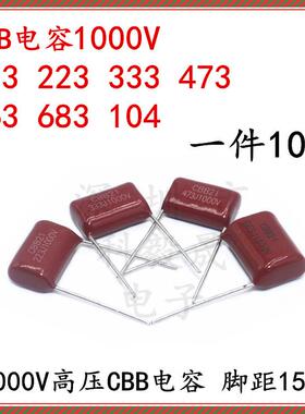 1000V高压电容CBB 103K 223J 333J 224 473J 563J 683J 1KV P15mm