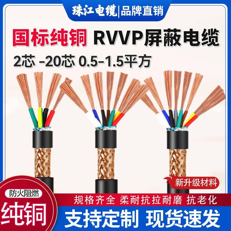 珠江国标RVVP屏蔽线2 3 4 5 8 12多芯0.5 1 1.5 2.5平方软电缆线