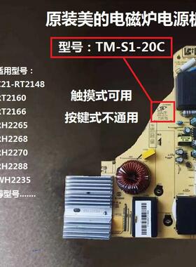 美的电磁炉主板TM-S1-20C电源板 RH2265/9/2268/2270/2288 WH2235