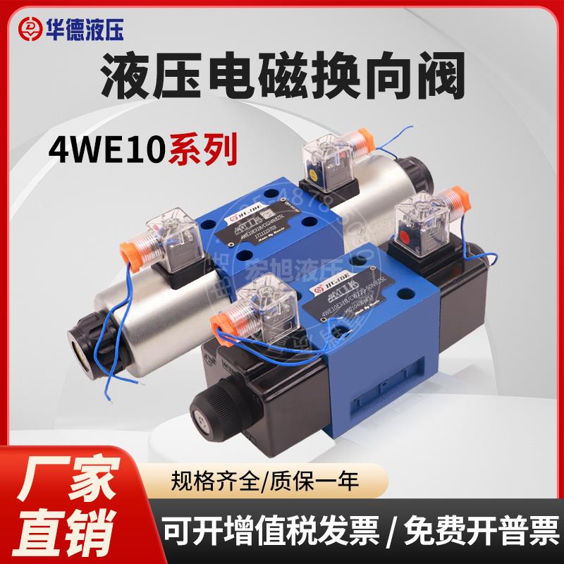 北京华德液压电磁换向阀4WE10E31B/10J/10G/10通径220伏24伏110伏