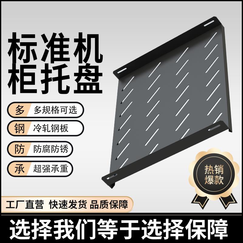 标准机柜托盘 层板 托板 图腾机柜托板威图机柜 定制层板托盘支架图片