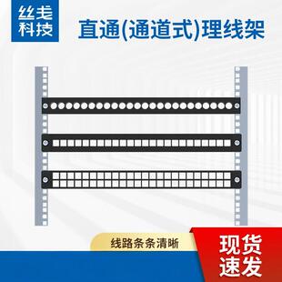 48口丝戋科技1U电话网线跳线光纤网络机柜直通通道式理线架配线架