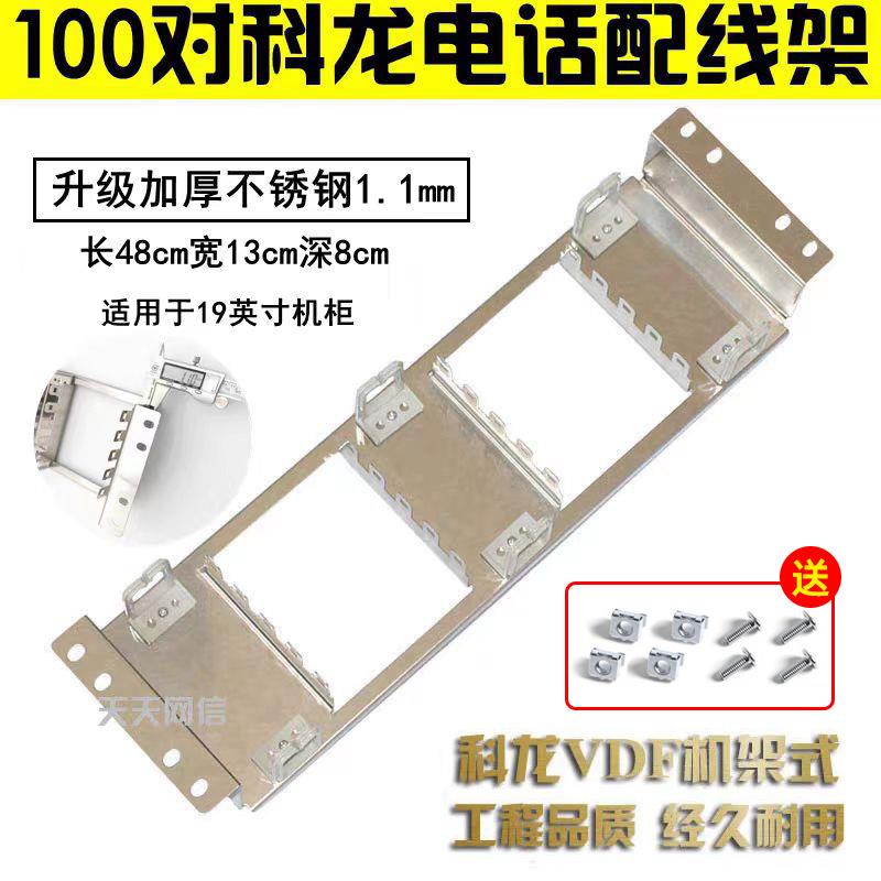 100对机架式科龙架VDF科龙模块钢背架科隆架19英寸机柜电话配线架