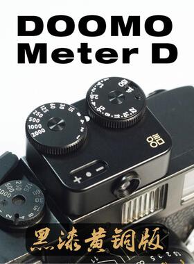 【现货】黑漆黄铜透镜刻字版DOOMO Meter D测光表