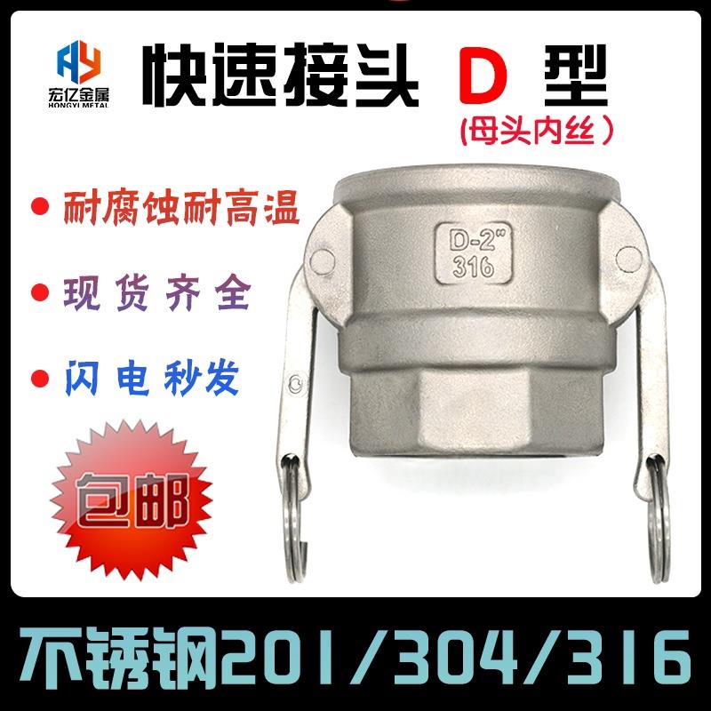 304不锈钢快速接头D型板把式母头水管内螺纹连接快接头耐高温4寸