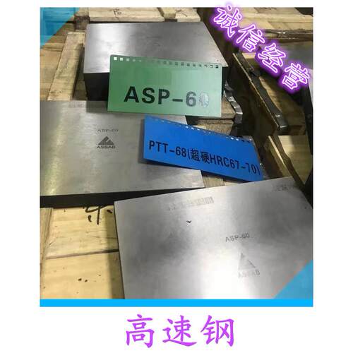 粉末高速钢pm10v cpm10v pm3v cpm3v asp60 ASP23 ASP30圆钢钢板