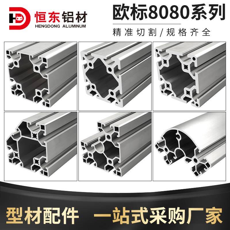 8080欧标铝挤型材料 工作台设备机架铝合金型材8080欧标铝合金型