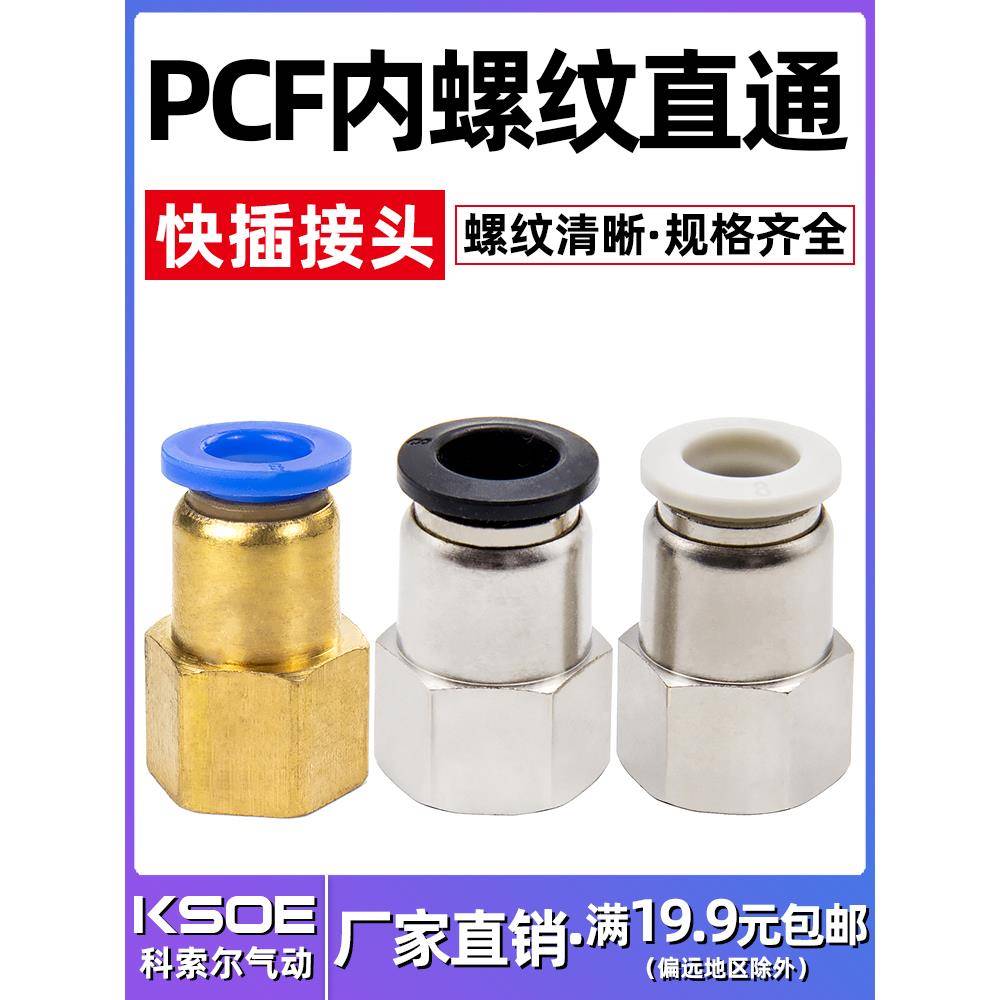 气动快速接头内螺纹直通PCF6-01/8-02/10-03/12-04气管快插内牙