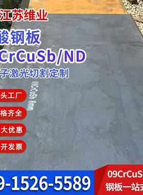 09CrCuSb耐酸钢板/卷1.0-20厚度可整可零切中板10-40厚度