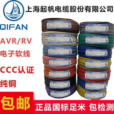 起帆电线AVR/RV/BVR0.3/0.4/0.5/0.75平方国标多股铜芯软电子导线