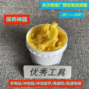 米沃奇原厂预安装润滑脂高温奶油美沃奇电钻电动起子电动起子保养