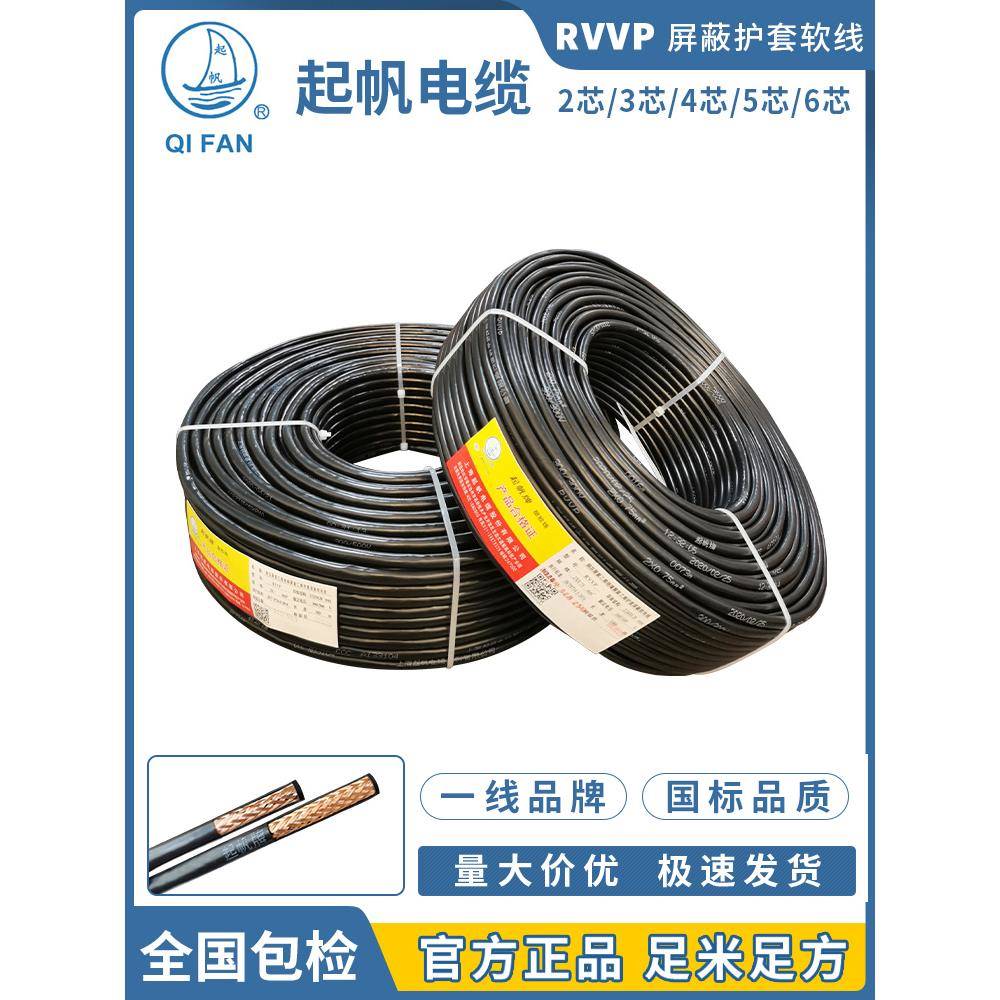 起帆电缆RVVP2 3 4 5*0.5/0.75/1/1.5平方屏蔽软线铜芯电线信号线