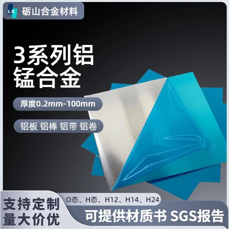3系铝锰合金3003O态铝薄板0.2-100mm零切铝卷加工3a12拉伸铝板H14