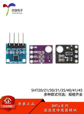 SHT20/21/30/31/35/40/41/45数字型温湿度传感器模块 I2C接口通讯