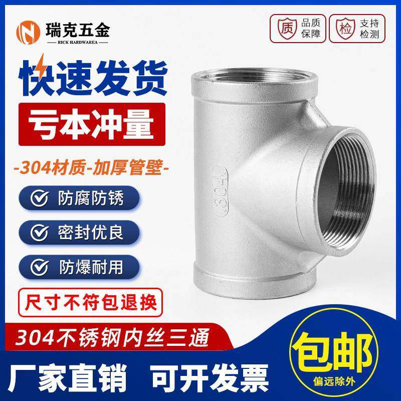 304不锈钢内丝三通316L内螺纹丝扣4分6分水管配件直通直接1寸接头