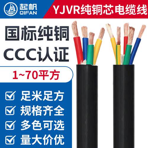 起帆YJVR电线-0.6/1KV 2-5芯/1.5-16平方软护套线纯铜国标电缆线