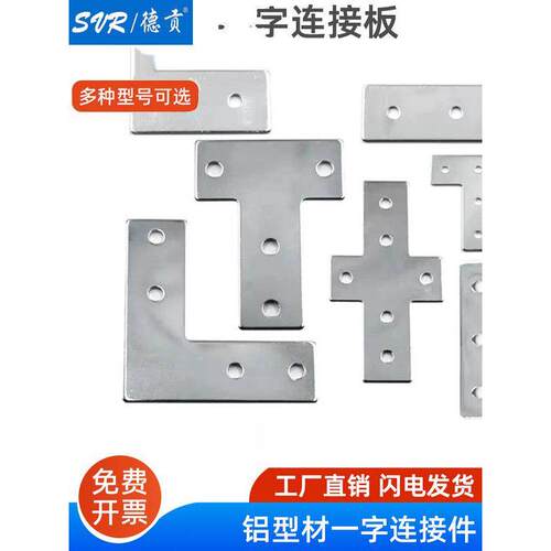 l型t型交叉连接板2020/3030/4040/45型铝型材转角连接件固定件