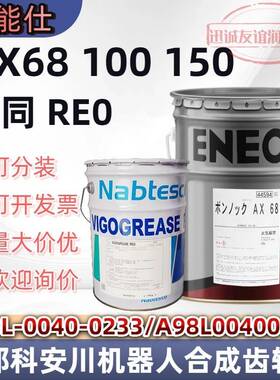 引能仕BONNOC AX 68 A98L-0040-0233协同RE0发那科安川机器齿轮油