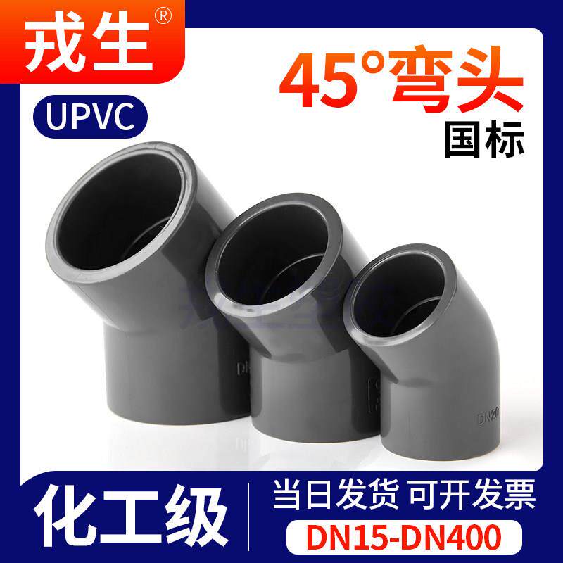 戎生UPVC45°弯头化工给水排水管道PVC管135度塑料配件国标DN40