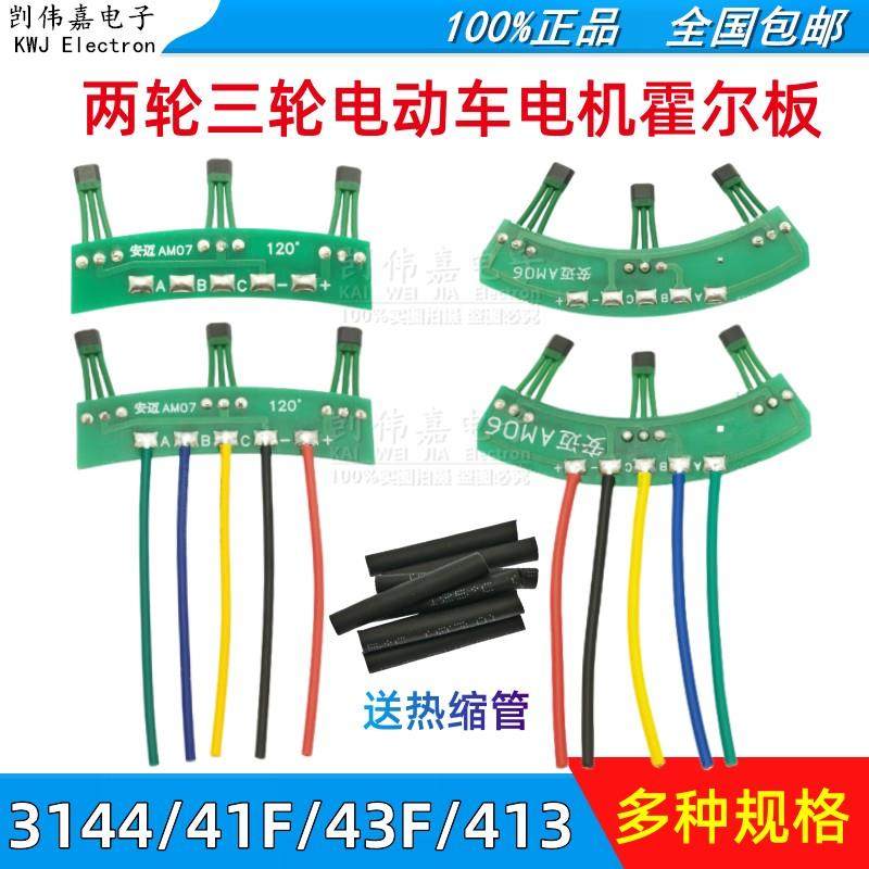 两轮三轮电动车电机霍尔板3144 41F43F 413霍尔传感器线路板120度