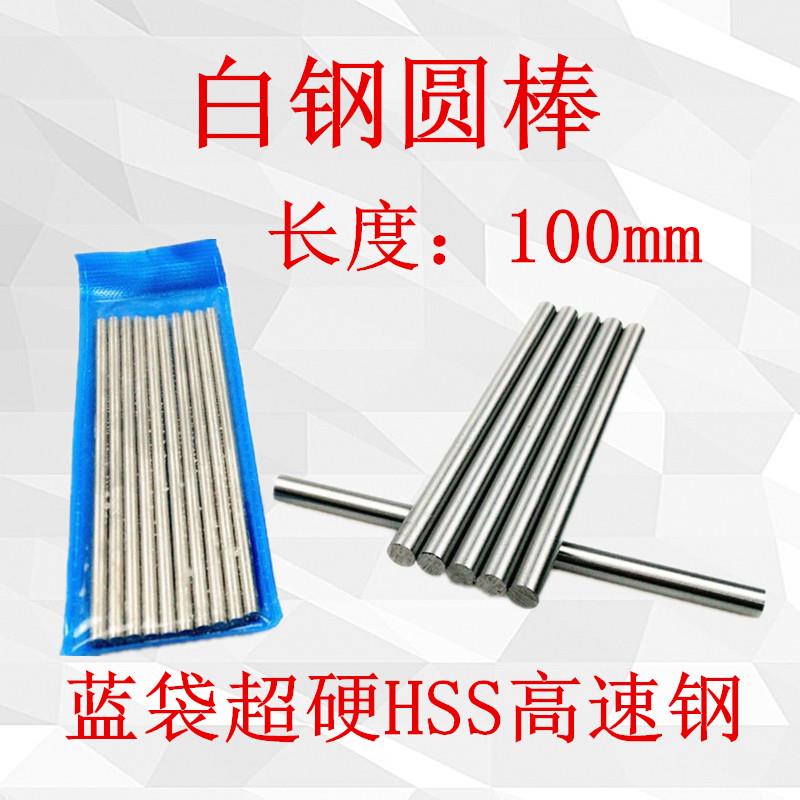 蓝袋白钢圆条 6mm*200mm白钢条 高速钢白钢条 工具钢圆钢 木工用