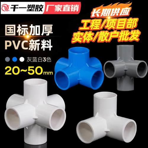 PVC立体三通四通五通六通塑料配件直角架子给水管接头20 25 32 50