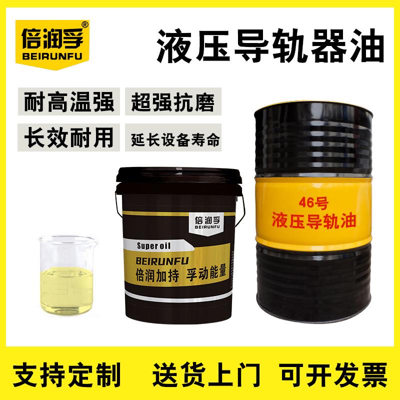 倍润孚车床导轨油46号液压油68磨床32#数控机床电梯轨道专用18L