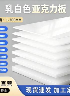 乳白色压克力板1-20mm定制有机玻璃板塑料灯光扩散板透光板
