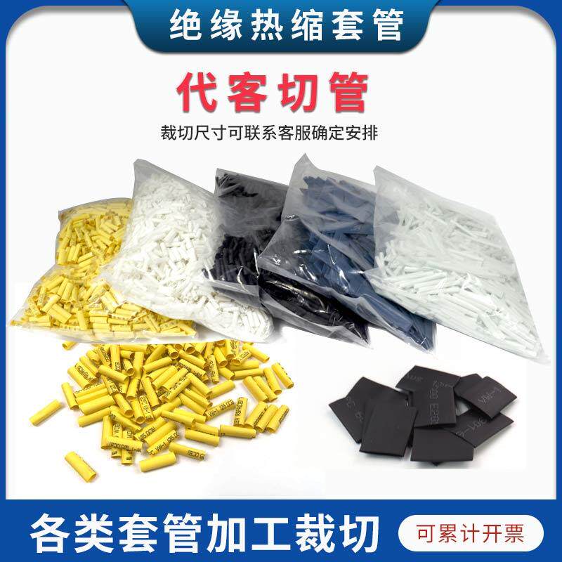 热缩管纤维管各类套管代客切管 定制尺寸代裁切包装热缩管绝缘管
