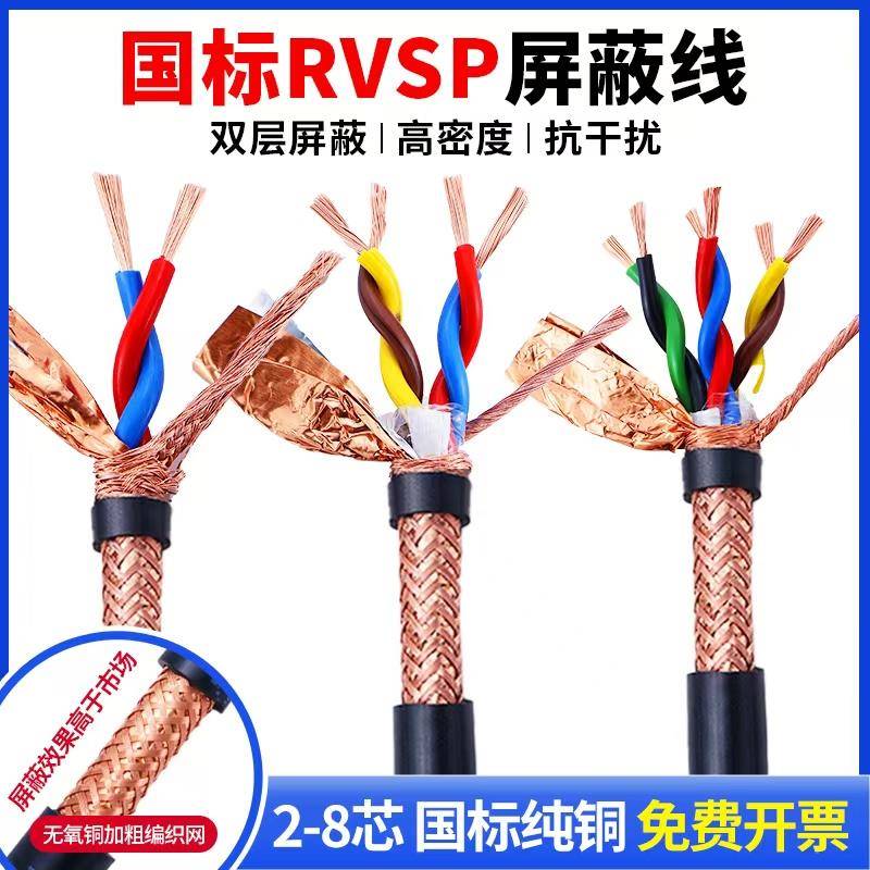 无氧铜RVSP双绞屏蔽线2芯4芯6芯8芯485通讯电缆专用控制信号线缆