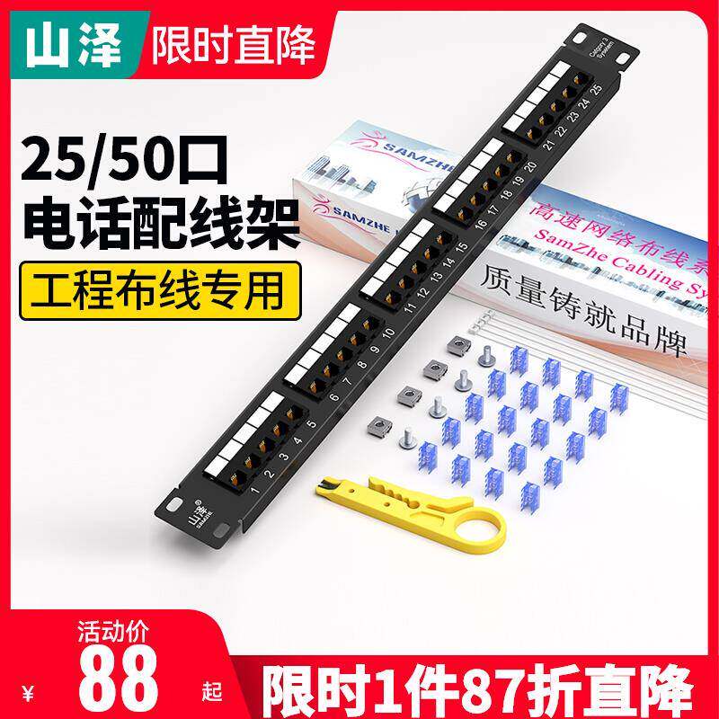 山泽电话语音配线架25口高端工程50口镀金2U机架模块式电话线配线
