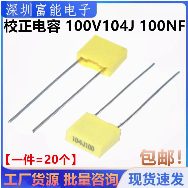 100NJ100 校正电容 100V104J 100NF 0.1UF 较正电容 5mm脚距