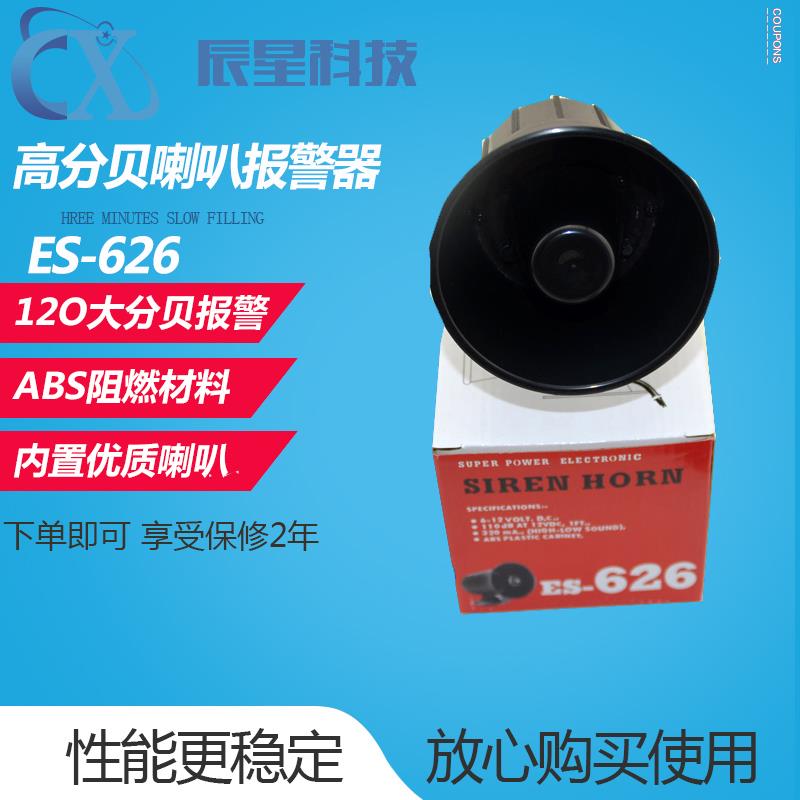 ES-626高分贝喇叭报警器12V24V报警喇叭警号 喊话语音警示报警器