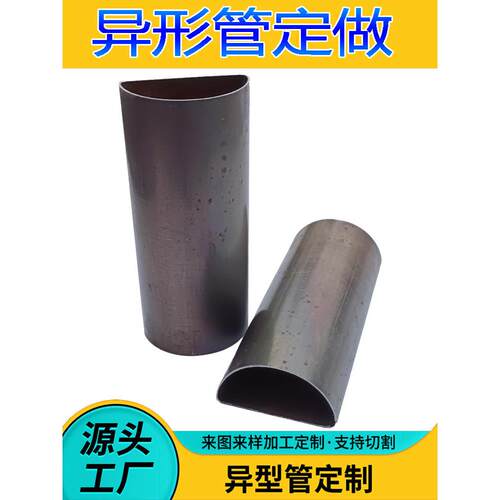 半圆黑铁管30X60拱形管D型管20X40各类304不锈钢异型管材加工