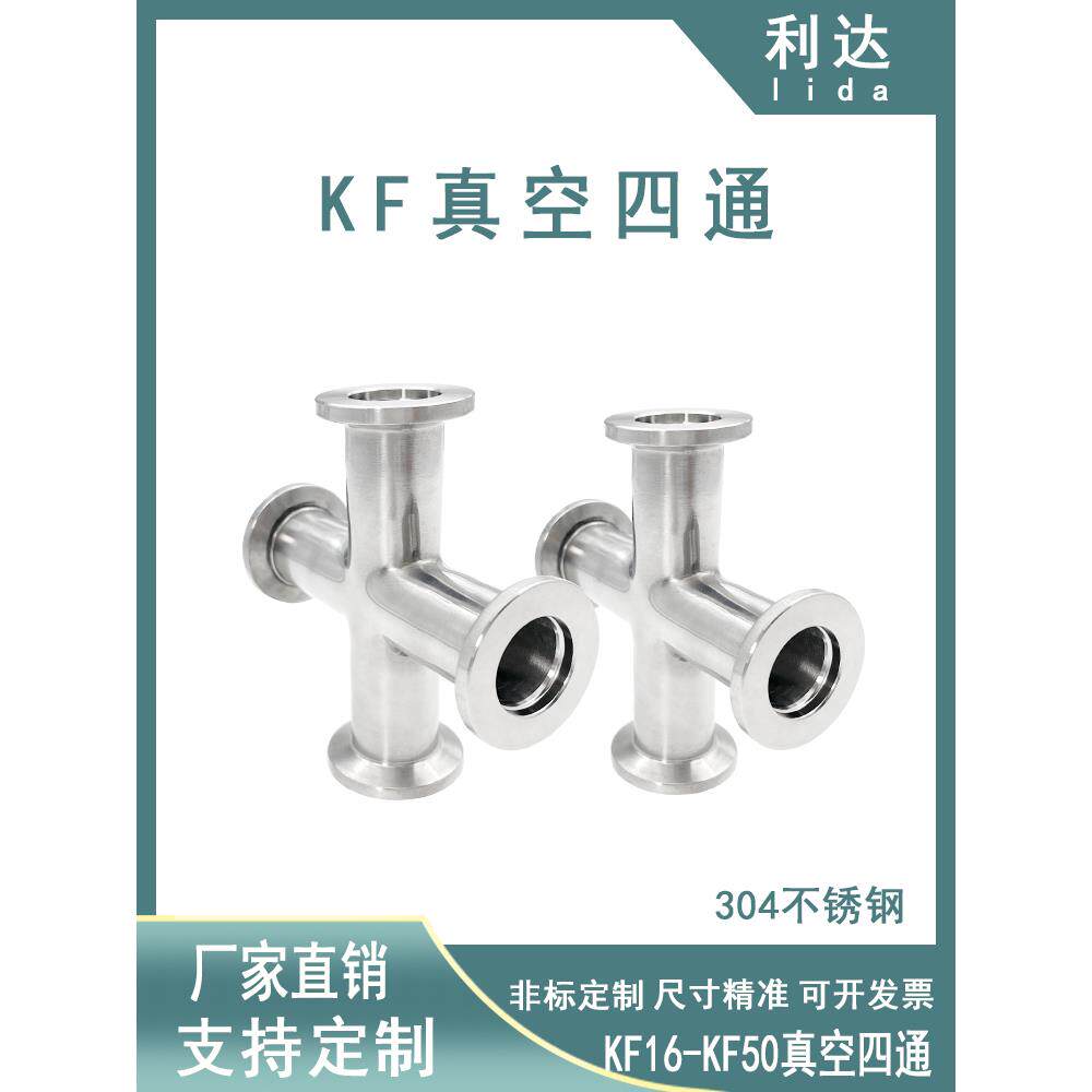 Kf真空四通304不锈钢快速安装16等径接头25卡箍40直管50法兰63管