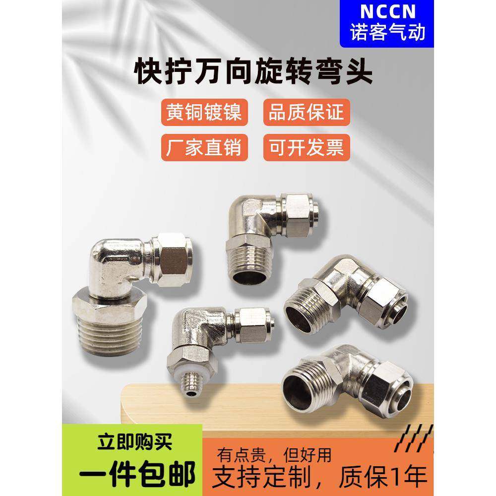 气动旋转快拧接头万向PL8-02直角弯头铜镀镍螺帽锁紧软气管外螺纹
