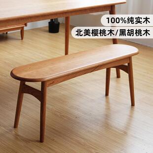 一刻木器实木长条凳北欧换鞋凳家用床边凳餐厅樱桃木黑胡桃长板凳