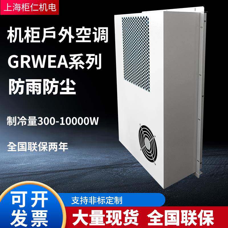 柜仁户外机柜空调配电柜控制柜电气柜集装箱预制舱专用嵌入式空调