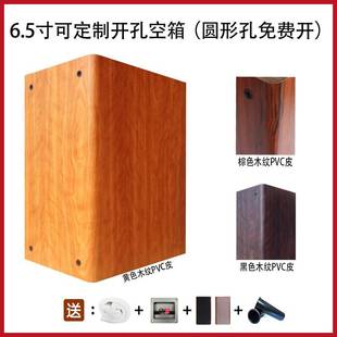 6.5寸音箱空箱体DIY音箱空壳子可定制开孔圆形孔免费惠威佳讯喇叭