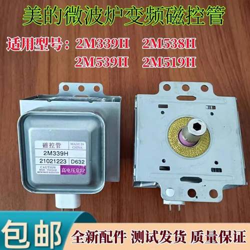 原装美的微波炉变频磁控管2M539H 2M339H通用2M538H 2M519H变频管
