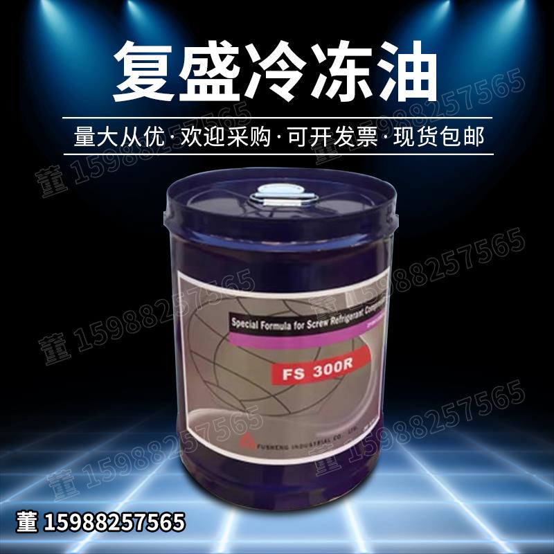 复盛压缩机冷冻机组用冷冻油FS100M FS120R FS150R FS300R FS100A