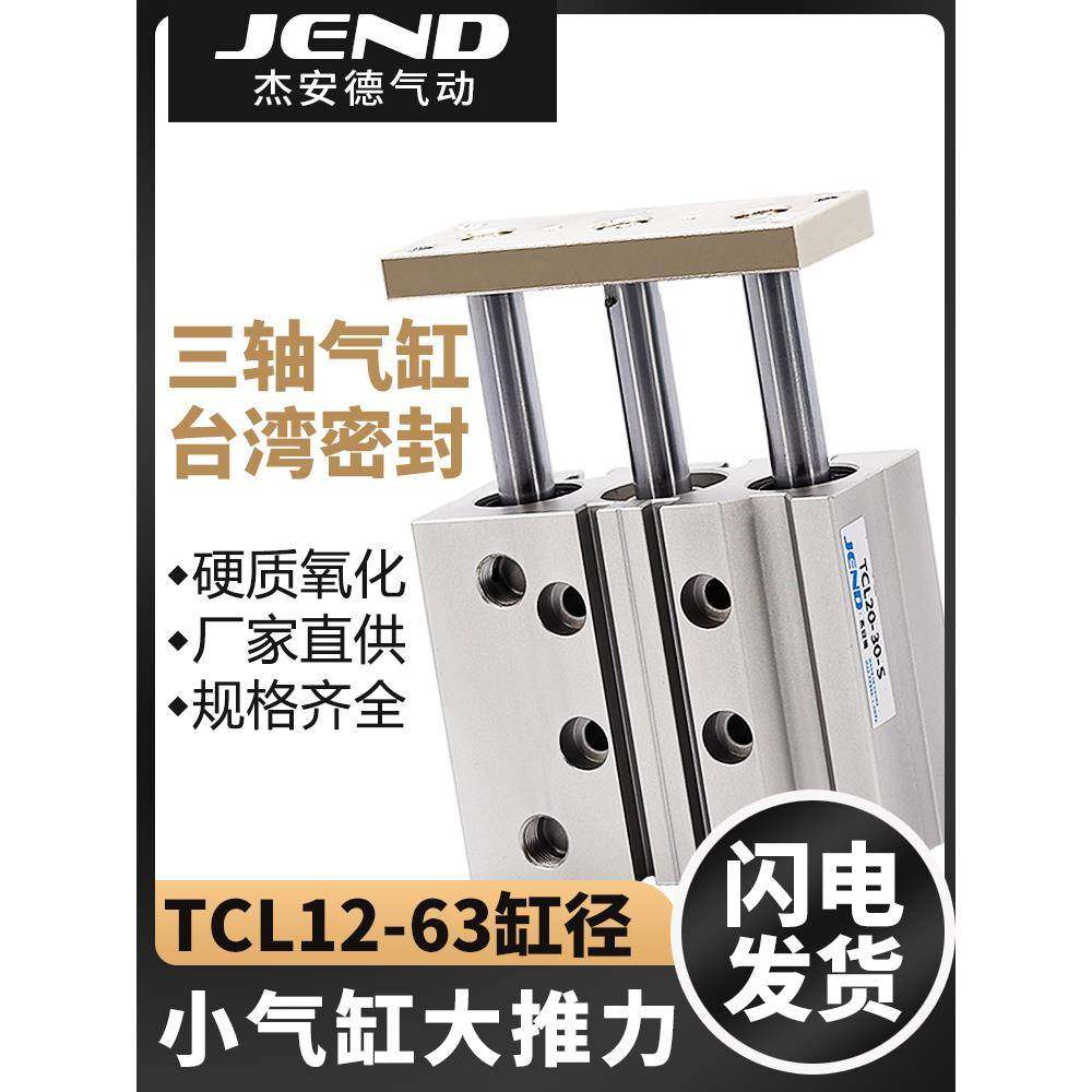 三轴气缸TCL12/16/20/25/32/40/50/63-25X30X50X75X100X125X175S