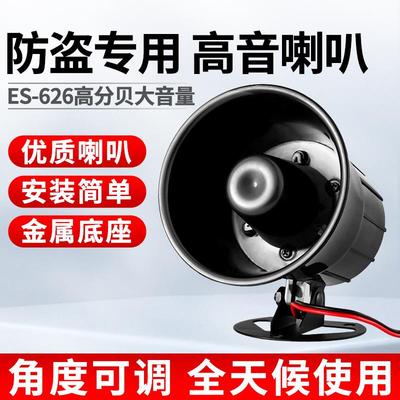 ES-626防盗报警器报警主机高音防盗报警喇叭外接DC12V120分贝15W