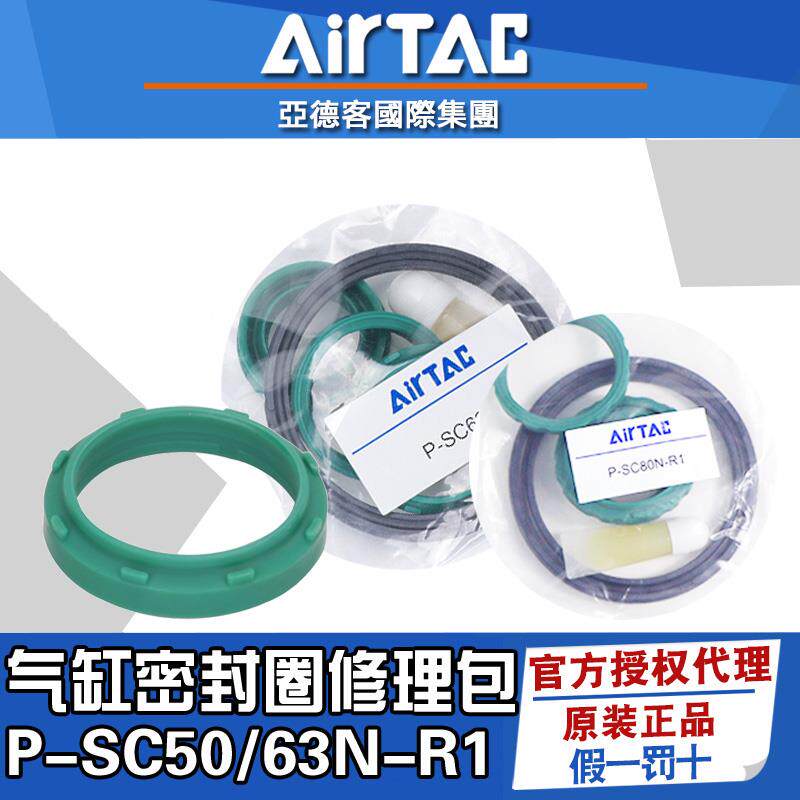 Airtac亚德客标准气缸SC32/40/50/63/80/100/125/160密封圈修理包