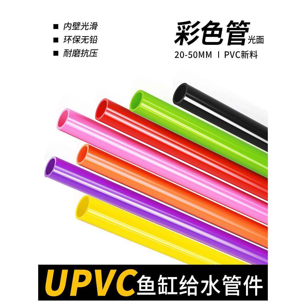 PVC给水管UPVC粉色绿色黄色鱼缸水箱上下水给彩色排水管材硬塑料