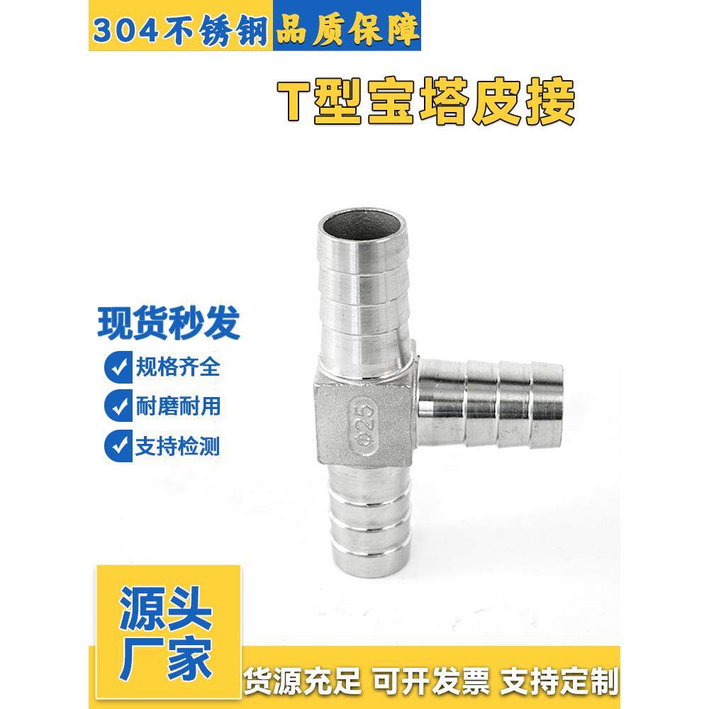 304不锈钢宝塔三通T型皮接水管软管气管丁字三叉格林水嘴皮管接头