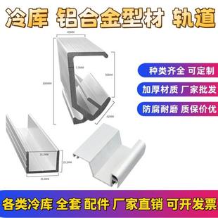 冷藏库平移门铝合金轨道拉门侧滑导轨冷藏库移门上下导轨滑道铝挤