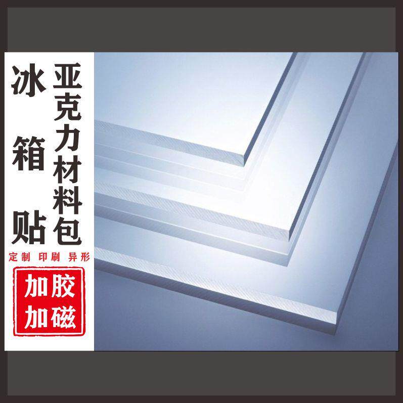 自带胶配软磁亚克力板异形定制diy手工异形高透冰箱贴材料包磁吸